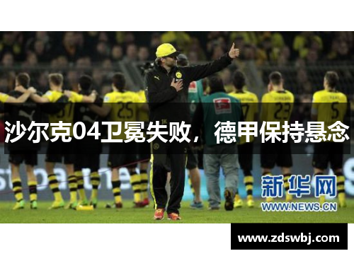 沙尔克04卫冕失败，德甲保持悬念