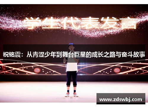 祝铭震：从青涩少年到舞台巨星的成长之路与奋斗故事